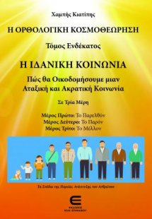 Η Ορθολογική Κοσμοθεώρηση - Τόμος Ενδέκατος - Η Ιδανική...