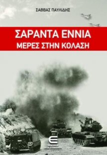 Σαράντα Εννιά Μέρες στην Κόλαση