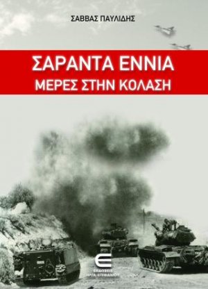 Σαράντα Εννιά Μέρες στην Κόλαση
