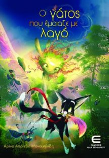 Ο Γάτος που Έμοιαζε με Λαγό