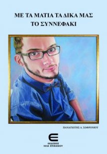 Με τα Μάτια τα Δικά μας - Το Συννεφάκι