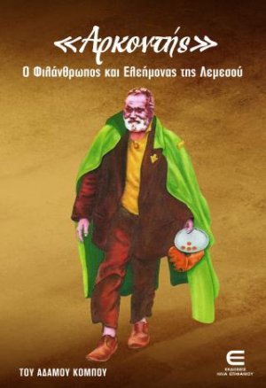 Αρκοντής, ο Φιλάνθρωπος και Ελεήμονας της Λεμεσού