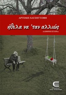 Ήθελα να 'ταν Αλλιώς