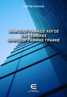 Δημοσιογραφικός Λόγος και Τεχνικές Δημοσιογραφικής Γραφ...