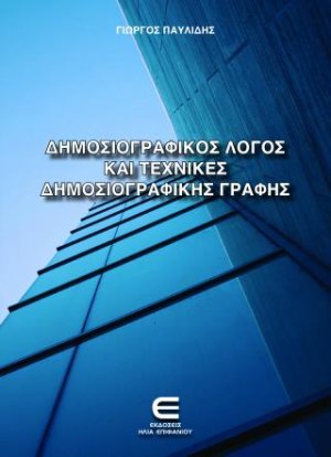 Δημοσιογραφικός Λόγος και Τεχνικές Δημοσιογραφικής Γραφής