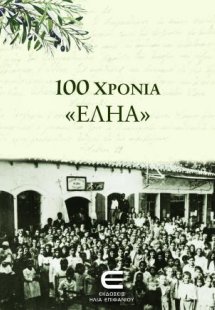 100 χρόνια