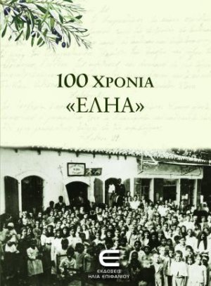 100 χρόνια "ΕΛΗΑ"
