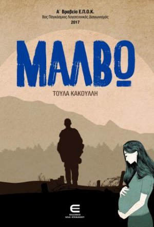 Μάλβω