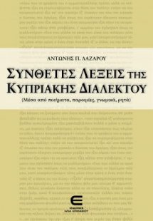 Σύνθετες Λέξεις της Κυπριακής Διαλέκτου (Μέσα από ποιήμ...