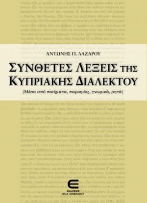 Σύνθετες Λέξεις της Κυπριακής Διαλέκτου (Μέσα από ποιήματα, παροιμίες, γνωμικά, ρητά)