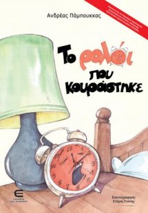 Το Ρολόι που Κουράστηκε