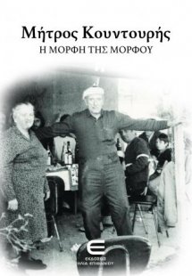 Μήτρος Κουντουρής, Η Μορφή της Μόρφου