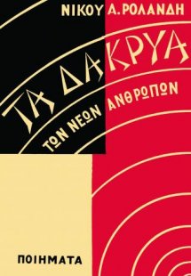 Τα Δάκρυα των Νέων Ανθρώπων