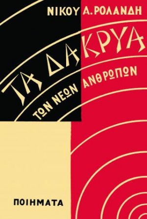 Τα Δάκρυα των Νέων Ανθρώπων