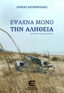 Έψαχνα Μόνο την Αλήθεια