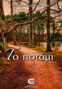 Το Ποτάμι