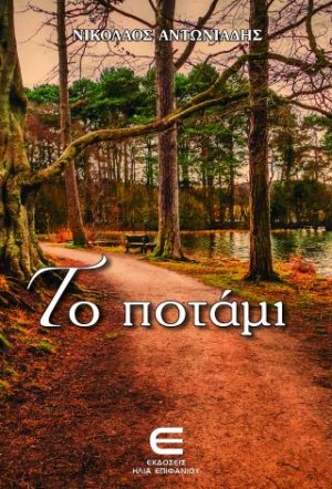 Το Ποτάμι