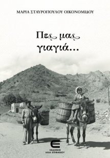 Πες μας, Γιαγιά