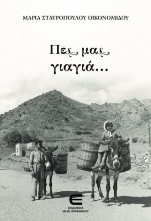 Πες μας, Γιαγιά