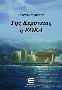 Της Κερύνειας η ΕΟΚΑ