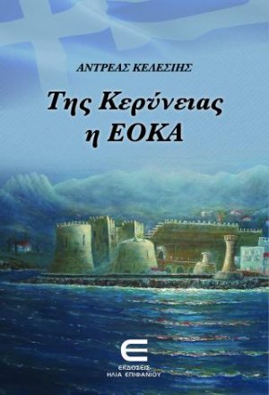 Της Κερύνειας η ΕΟΚΑ