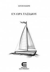 Εν Ώρα Ταξιδίου