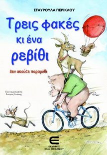 Τρεις Φακές κι Ένα Ρεβίθι