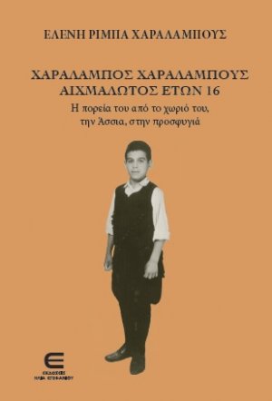 Χαράλαμπος Χαραλάμπους, Αιχμάλωτος Ετών 16  - Η ΠΟΡΕΙΑ ΤΟΥ ΑΠΟ ΤΟ ΧΩΡΙΟ ΤΟΥ, ΤΗΝ ΑΣΣΙΑ, ΣΤΗΝ ΠΡΟΣΦΥΓΙΑ