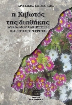 Η Κιβωτός της Διαθήκης (2) - Γλυκιά μου Άλκηστις ή η αρετή στον έρωτ