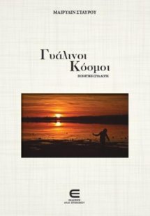 Γυάλινοι Κόσμοι