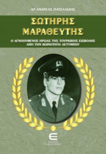 Σωτήρης Μαραθεύτης, Ο Αγνοούμενος Ήρωας της Τουρκικής Ε...