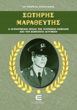 Σωτήρης Μαραθεύτης, Ο Αγνοούμενος Ήρωας της Τουρκικής Εισβολής από την Κοινότητα Λετύμπου