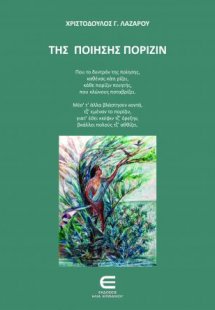 Της Ποίησης Πορίζιν