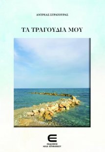 Τα Τραγούδια μου
