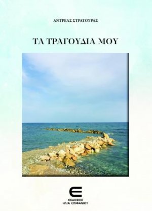 Τα Τραγούδια μου