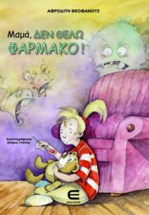 Μαμά, δεν Θέλω Φάρμακο!