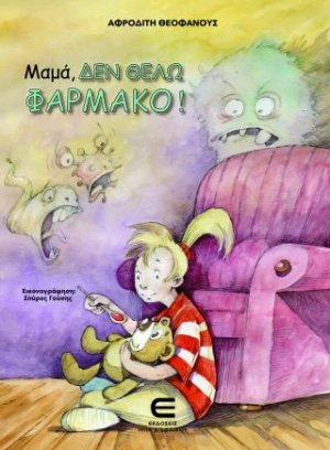 Μαμά, δεν Θέλω Φάρμακο!