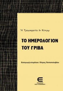 Το Ημερολόγιον του Γρίβα - Η Τρομοκρατία εν Κύπρω