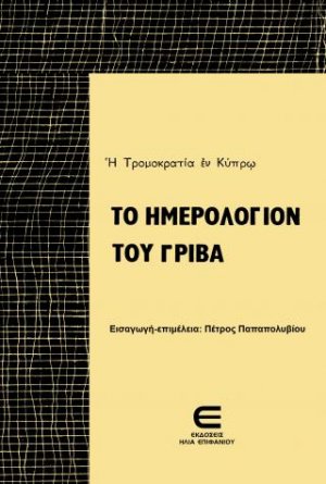 Το Ημερολόγιον του Γρίβα - Η Τρομοκρατία εν Κύπρω