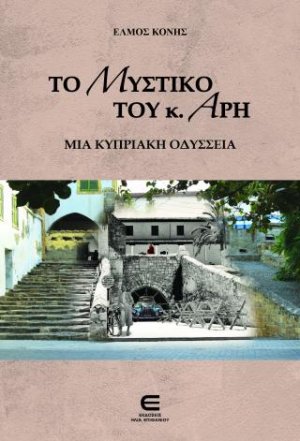 Το Μυστικό του κ. Άρη - Μια Κυπριακή Οδύσσεια