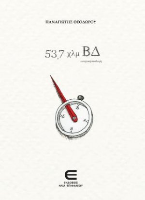 53,7 Χλμ ΒΔ