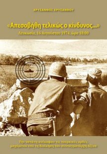 Απεσοβήθη Τελικώς ο Κίνδυνος… Λευκωσία, 16 Αυγούστου, 1...