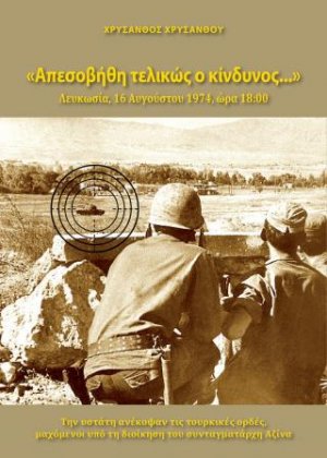 Απεσοβήθη Τελικώς ο Κίνδυνος… Λευκωσία, 16 Αυγούστου, 1974, ώρα 18:00