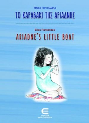 Το Καραβάκι της Αριάδνης - Ariadne's Little Boat