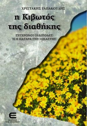 Η Κιβωτός της Διαθήκης (2) - Σύγχρονοι Οιδίποδες ή η Κατάρα της Ιοκάστης