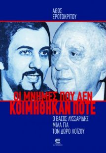 Οι Μνήμες που δεν Κοιμήθηκαν Ποτέ - Ο ΒΑΣΟΣ ΛΥΣΣΑΡΙΔΗΣ ...