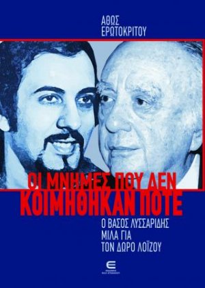 Οι Μνήμες που δεν Κοιμήθηκαν Ποτέ - Ο ΒΑΣΟΣ ΛΥΣΣΑΡΙΔΗΣ ΜΙΛΑ ΓΙΑ ΤΟΝ ΔΩΡΟ ΛΟΪΖΟΥ