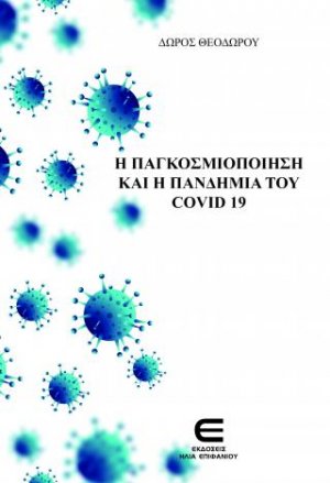 Η Παγκοσμιοπόιηση και η Πανδημία του COVID 19