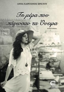 Τη Μέρα που Πάγωσαν τα Όνειρα