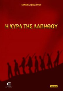 Η Κυρά της Λαπήθου (Β΄έκδοση)